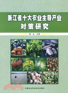 浙江省十大農業主導產業對策研究（簡體書）