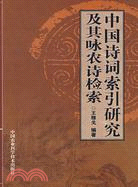 中國詩詞索引研究及其詠農詩檢索（簡體書）