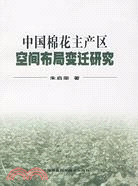 中國棉花主產區空間布局變遷研究（簡體書）