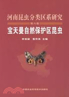 河南昆蟲分類區系研究第六卷-寶天曼自然保護區昆蟲（簡體書）