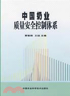 中國奶業質量安全控制體系（簡體書）