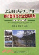 北京市門頭溝區王平鎮都市型現代農業發展規劃(2007-2020年)（簡體書）