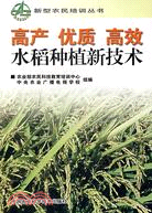 高產優質高效水稻種植新技術（簡體書）