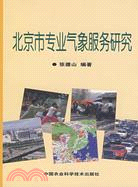 北京市專業氣象服務研究（簡體書）