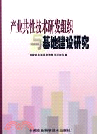 產業共性技術研發組織與基地建設研究（簡體書）