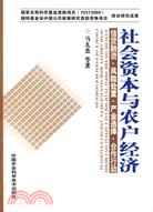 社會資本與農戶經濟：信貸融資·風險處置·產業選擇·合作行動（簡體書）