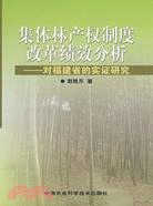 集體林產權制度改革績效分析-對福建省的實證研究（簡體書）