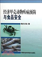 經濟甲殼動物疾病預防與食品安全（簡體書）