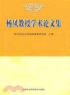 楊風教授學術論文集（簡體書）