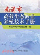 南通市高效生態漁業養殖技術手冊（簡體書）