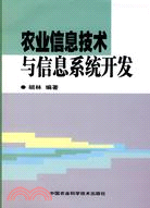 農業信息技術與信息系統開發（簡體書）