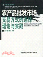 農產品批發市場交易方式的選擇：理論與實踐（簡體書）