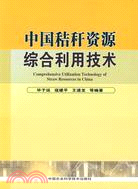 中國秸稈資源綜合利用技術（簡體書）