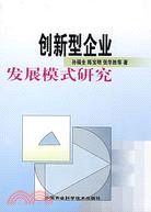 創新型企業發展模式研究（簡體書）