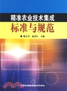 精準農業技術集成標準與規範（簡體書）