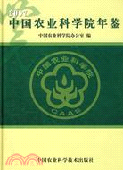 2007中國農業科學院年鑑（簡體書）