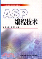 ASP編程技術（簡體書）