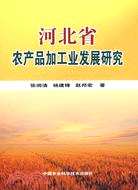 河北省農產品加工業發展研究（簡體書）