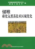 儲糧磷化氫熏蒸技術區域優化（簡體書）