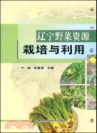 遼寧野菜資源栽培與利用（簡體書）