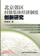 北京郊區村級集體經濟制度創新研究（簡體書）