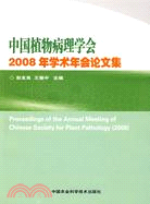 中國植物病理學會2008年學術年會論文集（簡體書）