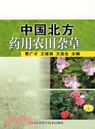 中國北方藥用農田雜草（簡體書）