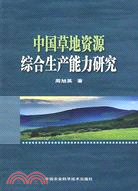 中國草地資源綜合生產能力研究（簡體書）