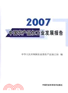 2007中國農產品加工業發展報告（簡體書）