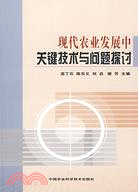 現代農業發展中關鍵技術問題探討（簡體書）