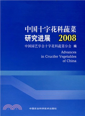 中國十字花科蔬菜研究進展2008（簡體書）