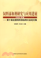 飼料添加劑研究與應用進展(2008年版)（簡體書）