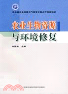 農業生物資源與環境修復（簡體書）