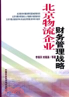 北京物流企業財務管理戰略（簡體書）