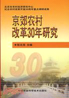 京郊農村改革30年研究（簡體書）