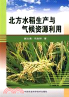 北方水稻生產與氣候資源利用（簡體書）