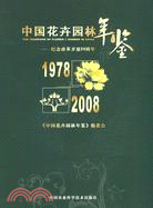 中國花卉園林年鑑-紀念改革開放30周年（簡體書）