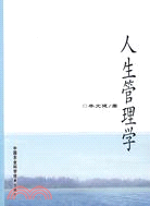 人生管理學（簡體書）