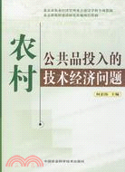 農村公共品投入的技術經濟問題（簡體書）