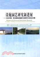 設施園藝研究新進展：2009中國‧壽光國際設施園藝高層學術論壇論（簡體書）