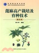 蓖麻高產栽培與育種技術(南方本)（簡體書）