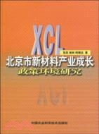 北京市新材料產業成長政策環境研究（簡體書）