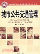 城市公共交通管理(簡體書)