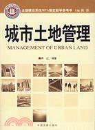 城市土地管理(簡體書)