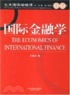 國際金融學（簡體書）