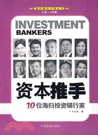 資本推手:10位海歸投資銀行家（簡體書）