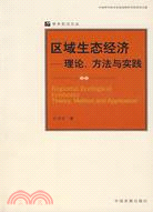 區域生態經濟―理論、方法與與實踐（簡體書）