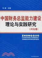 中國財務總監能力建設理論與實踐研究(河北卷)（簡體書）