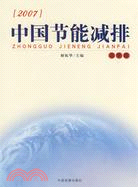 2007中國節能減排(政策篇)（簡體書）