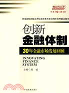 創新金融體制--30年金融市場發展回顧（簡體書）